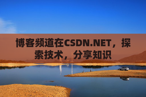 博客频道在CSDN.NET，探索技术，分享知识