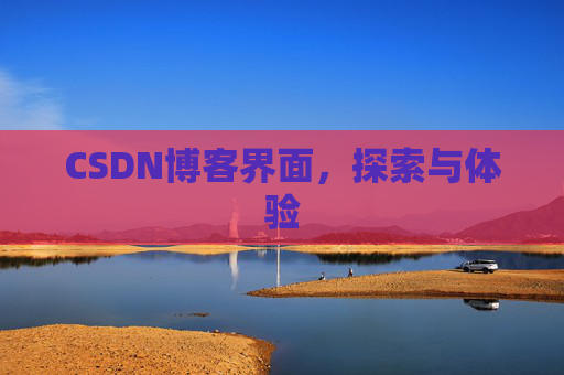 CSDN博客界面，探索与体验
